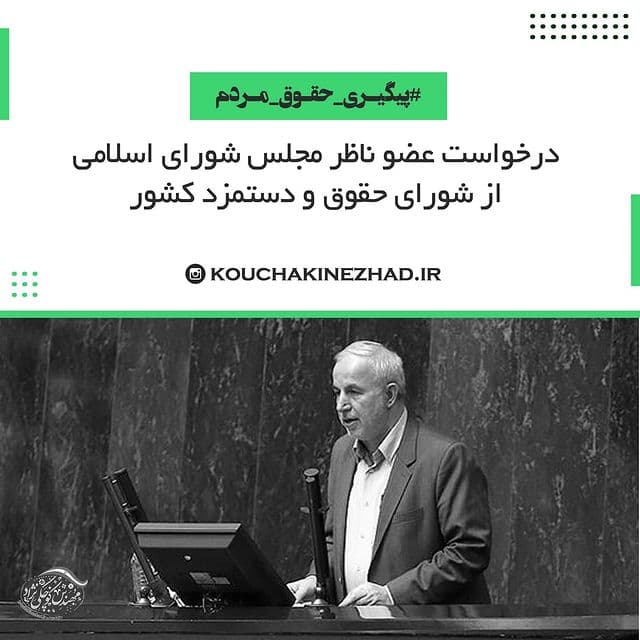 درخواست عضو ناظر مجلس شورای اسلامی در شورای حقوق و دستمزد