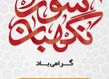 پیام مهندس کوچکی نژاد بمناسبت ۲۶ تیرماه سالروز تاسیس نهاد شورای نگهبان