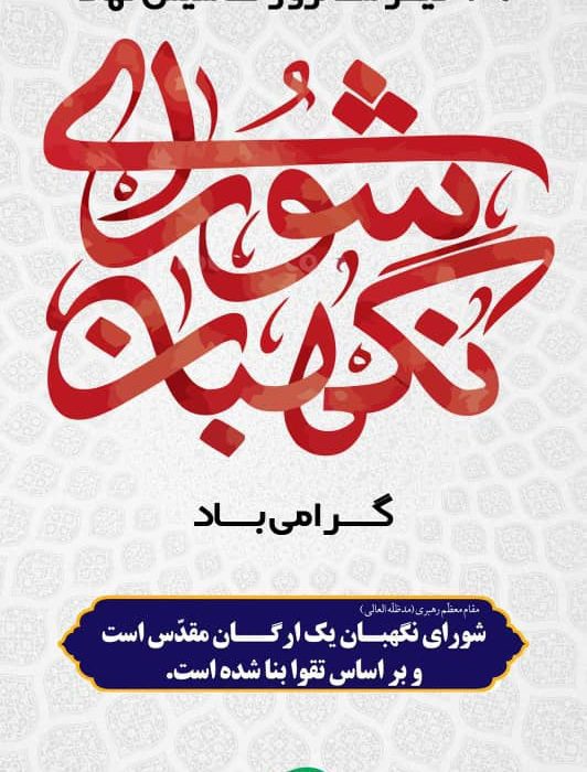 پیام مهندس کوچکی نژاد بمناسبت ۲۶ تیرماه سالروز تاسیس نهاد شورای نگهبان