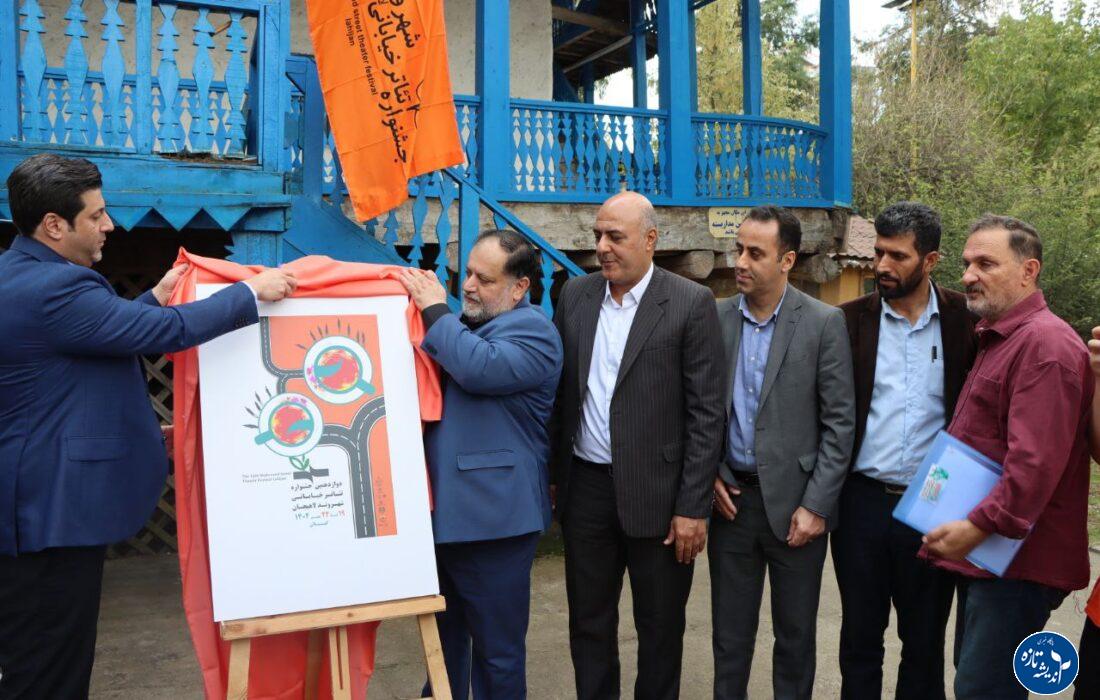 پوستر دوازدهمین جشنواره تئاتر خیابانی شهروند لاهیجان رونمایی شد