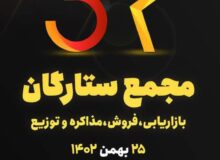 نخستین مجمع ستارگان بازاریابی، فروش، مذاکره و توزیع استان گیلان برگزار می شود