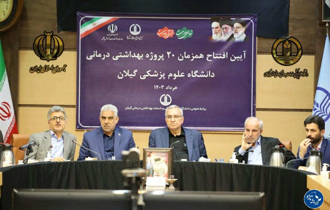 افتتاح همزمان 20 پروژه عامالمنفعه سلامت در گیلان