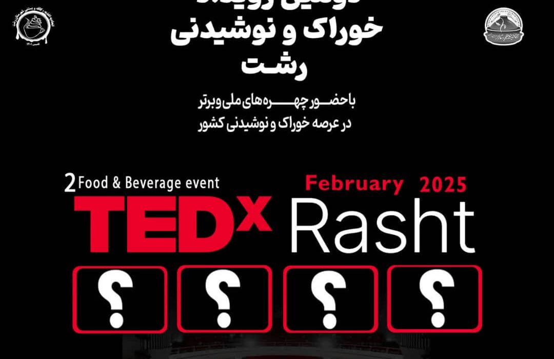 دومین رویداد TEDx خوراک و نوشیدنی شهر رشت برگزار می گردد