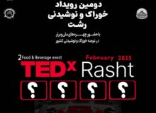 دومین رویداد TEDx خوراک و نوشیدنی شهر رشت برگزار می گردد