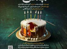 اجرای نمایش “جشن تولد” در رشت