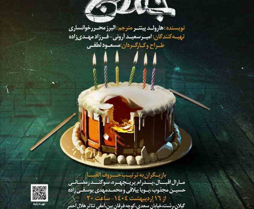 اجرای نمایش “جشن تولد” در رشت