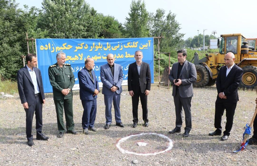 احداث پل بلوار دکتر حکیم زاده توسط مدیریت شهری لاهیجان آغاز شد