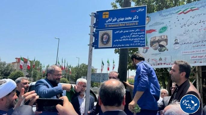 نامگذاری خیابانی در رشت به نام شهید استاد دکتر طهرانچی