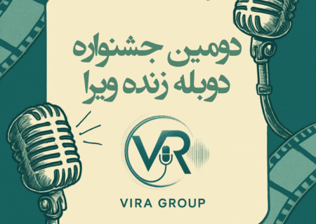 دومین جشنواره دوبله زنده گروه ویرا برگزار می شود