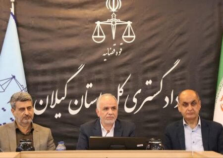 برگزاری نشست شورای قضایی استان با حضور وزیر دادگستری