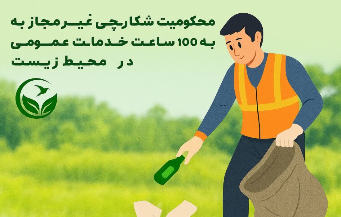 محکومیت شکارچی غیرمجاز به ۱۰۰ ساعت خدمات عمومی در حوزه محیط زیست