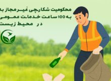 محکومیت شکارچی غیرمجاز به ۱۰۰ ساعت خدمات عمومی در حوزه محیط زیست