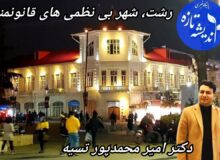 “رشت، شهر بی نظمی های قانونمند”