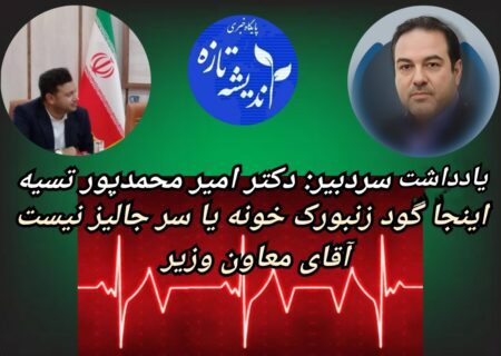تاسف به حال معاون بهداشت، اینجا گود زنبورک خونه یا سر جالیز نیست آقای معاون وزیر