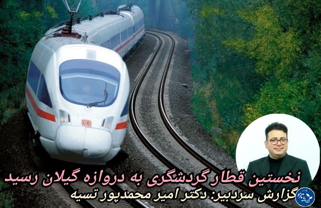 سوت قطار گردشگری در گیلان