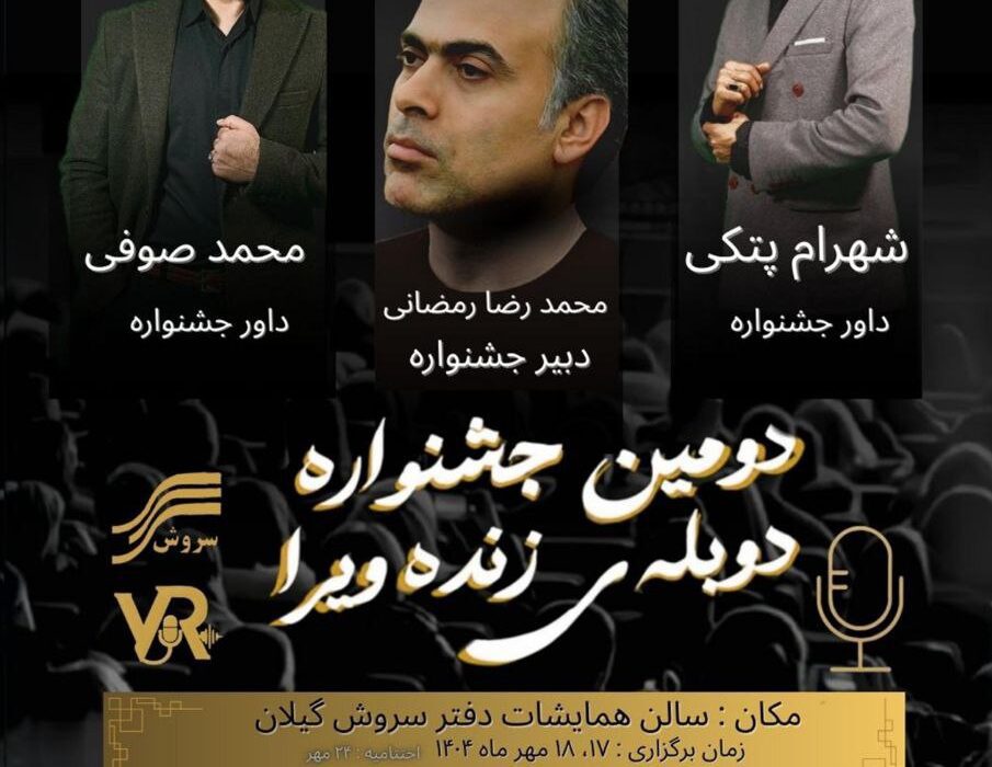 دومین جشنواره دوبله ی زنده ویرا برگزار می شود
