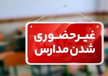 مدارس ابتدایی گیلان فردا مجازی شد / دورکاری مادران شاغل دارای فرزند زیر پایه ششم