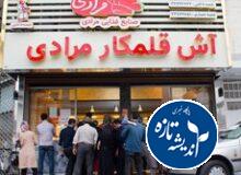 آش مرادی تعطیل شد