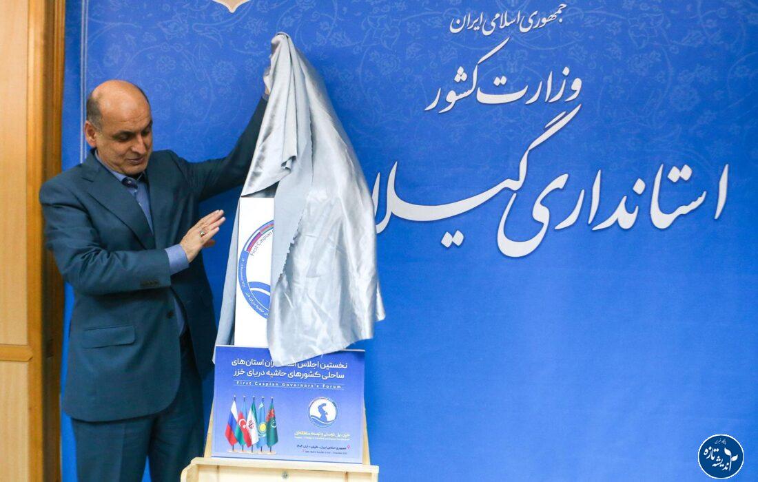 پوستر نخستین اجلاس استانداران کشورهای ساحلی خزر در گیلان رونمایی شد