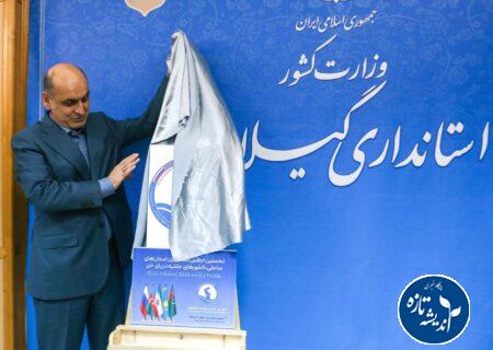 پوستر نخستین اجلاس استانداران کشورهای ساحلی خزر در گیلان رونمایی شد