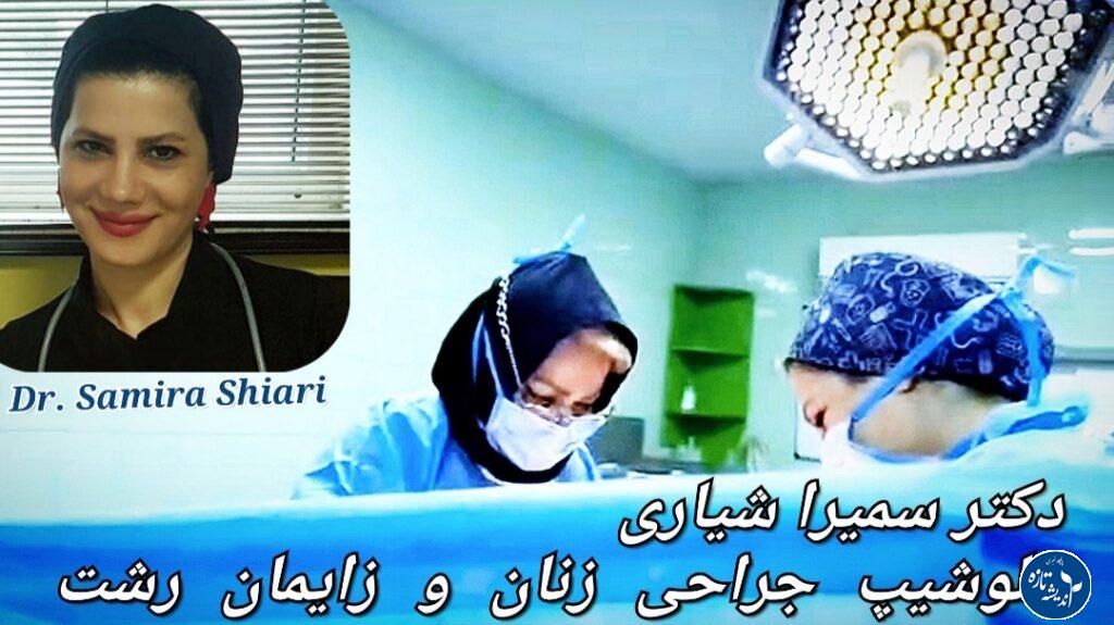 بهترین جراح زنان رشت