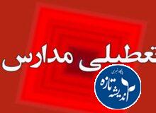 مدارس و ادارات تعطیل خواهد شد؟