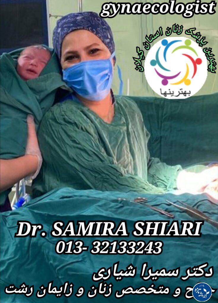 جراح و متخصص زنان و زایمان رشت