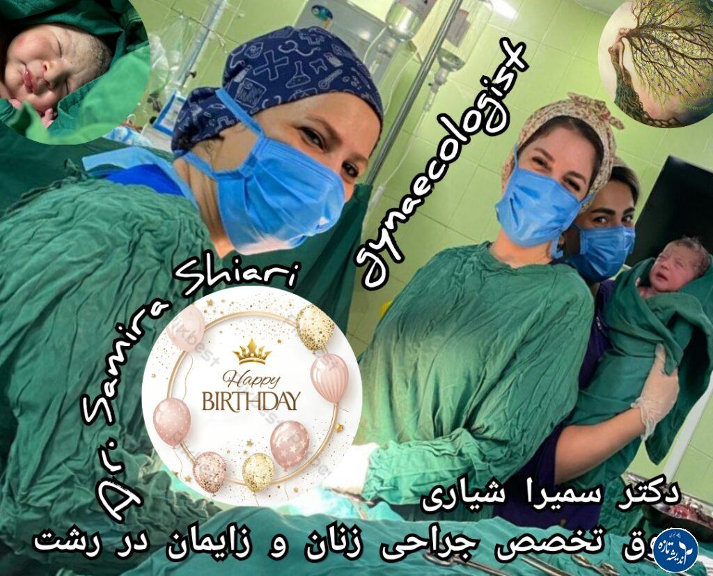جراح زنان و زایمان رتبه اول رشت