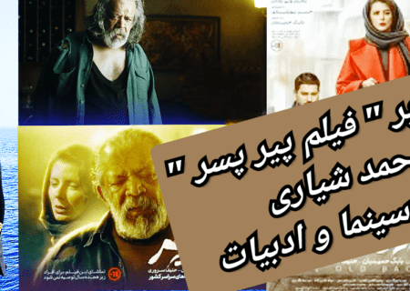 پیر پسر، فیلمی فاقد پیام با روایتی تاثیرگذار و بازی های درخشان