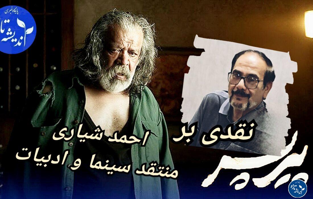 پیر پسر، فیلمی فاقد پیام با روایتی تاثیرگذار و بازی های درخشان