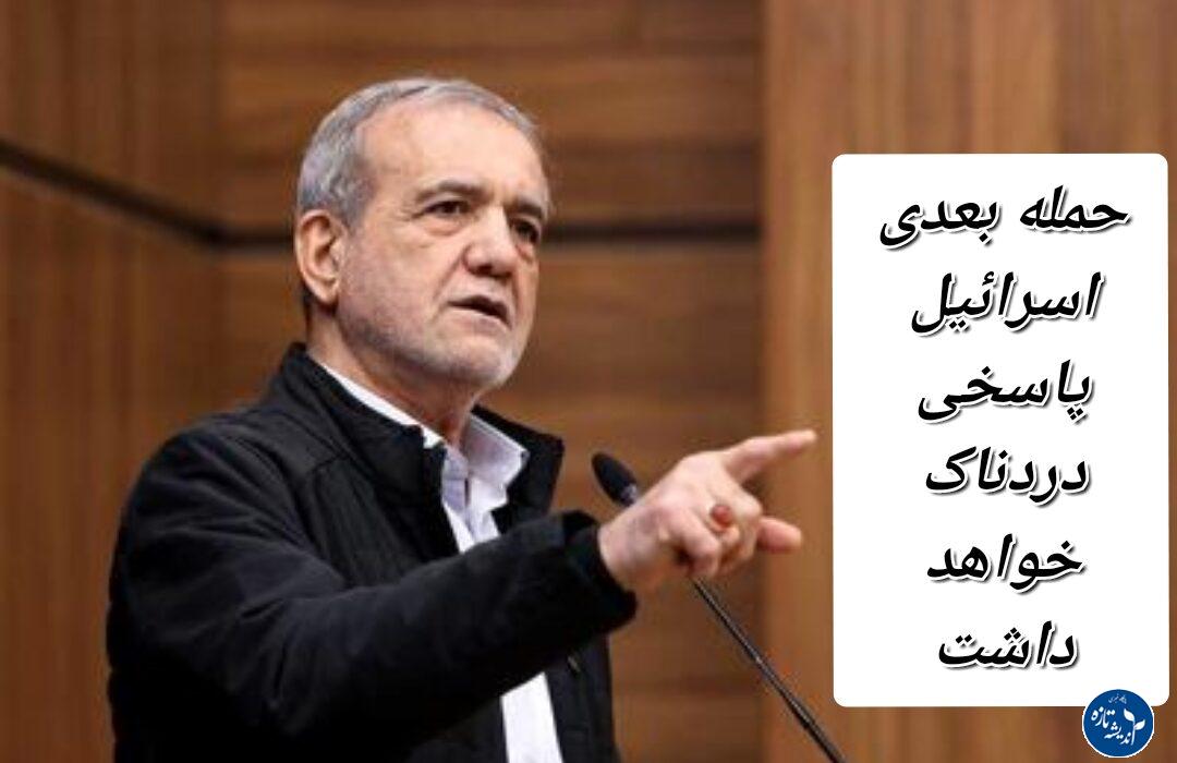 پزشکیان: حمله بعدی اسرائیل پاسخی دردناک خواهد داشت