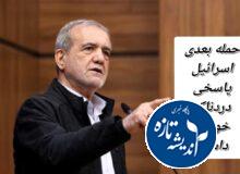 پزشکیان: حمله بعدی اسرائیل پاسخی دردناک خواهد داشت