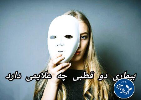 بیماری دو قطبی چیست و چه علائمی دارد؟