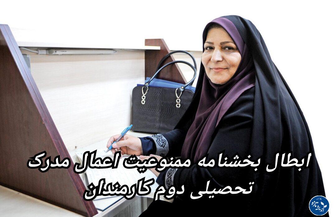 ابطال بخشنامه ممنوعیت اعمال مدرک تحصیلی دوم کارمندان