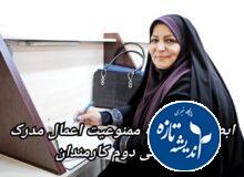 ابطال بخشنامه ممنوعیت اعمال مدرک تحصیلی دوم کارمندان