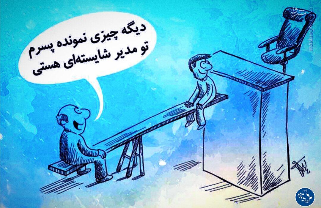 ملاک تعیین مدیران کل در سازمان های دولتی چیست؟