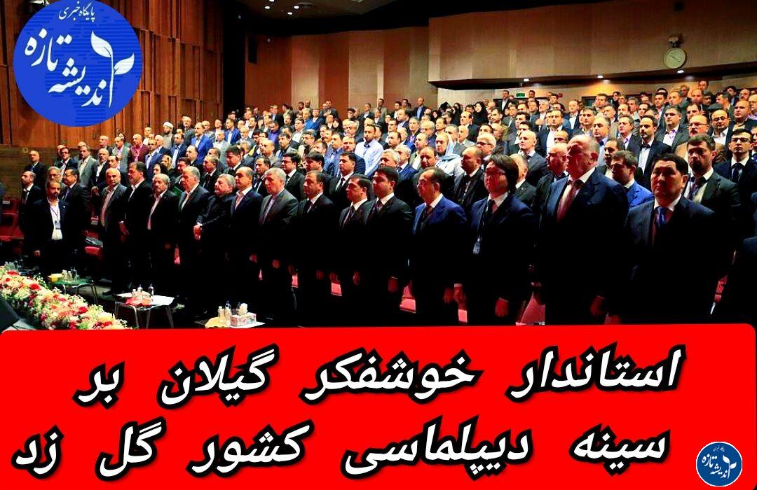 استاندار گیلان بر سینه دیپلماسی کشور گل زد