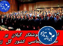 استاندار گیلان بر سینه دیپلماسی کشور گل زد