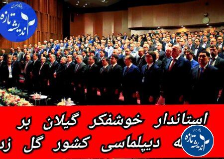 استاندار گیلان بر سینه دیپلماسی کشور گل زد