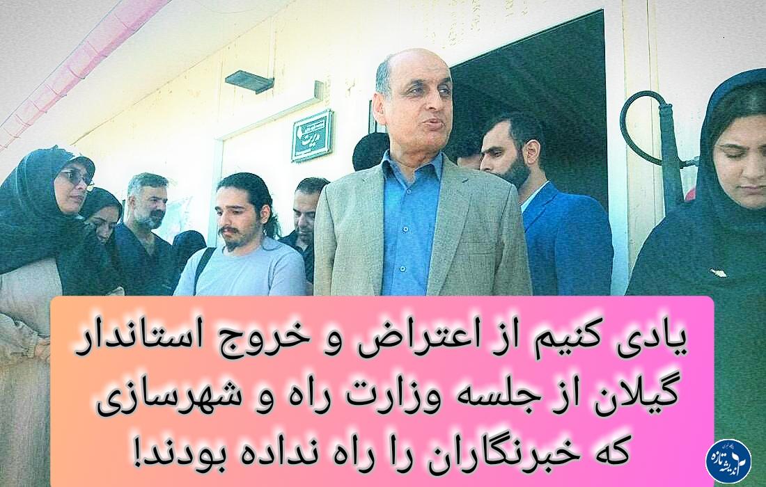 شوخی استاندار گیلان با خبرنگاران