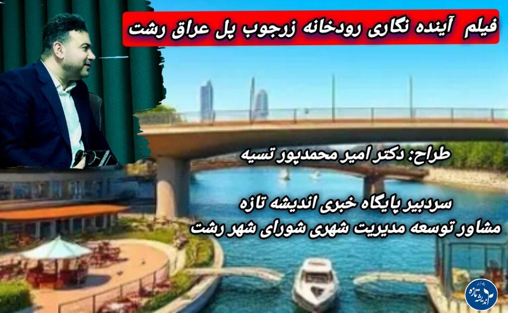 دکتر امیر محمدپور تسیه