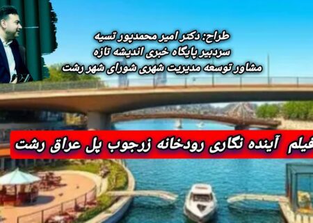 آینده نگری رودخانه پل عراق
