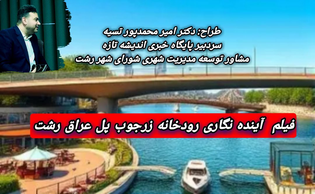 آینده نگاری رودخانه پل عراق