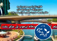 فیلم آینده نگاری رودخانه زرجوب – پل عراق رشت