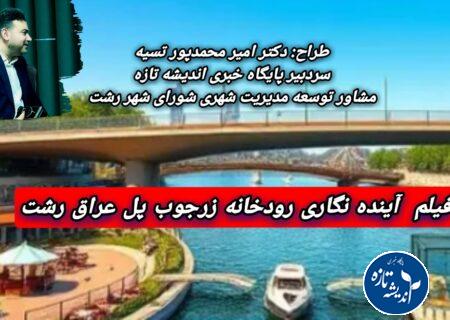فیلم آینده نگاری رودخانه زرجوب – پل عراق رشت