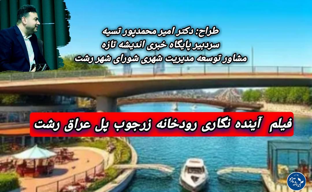 فیلم آینده نگاری رودخانه زرجوب – پل عراق رشت