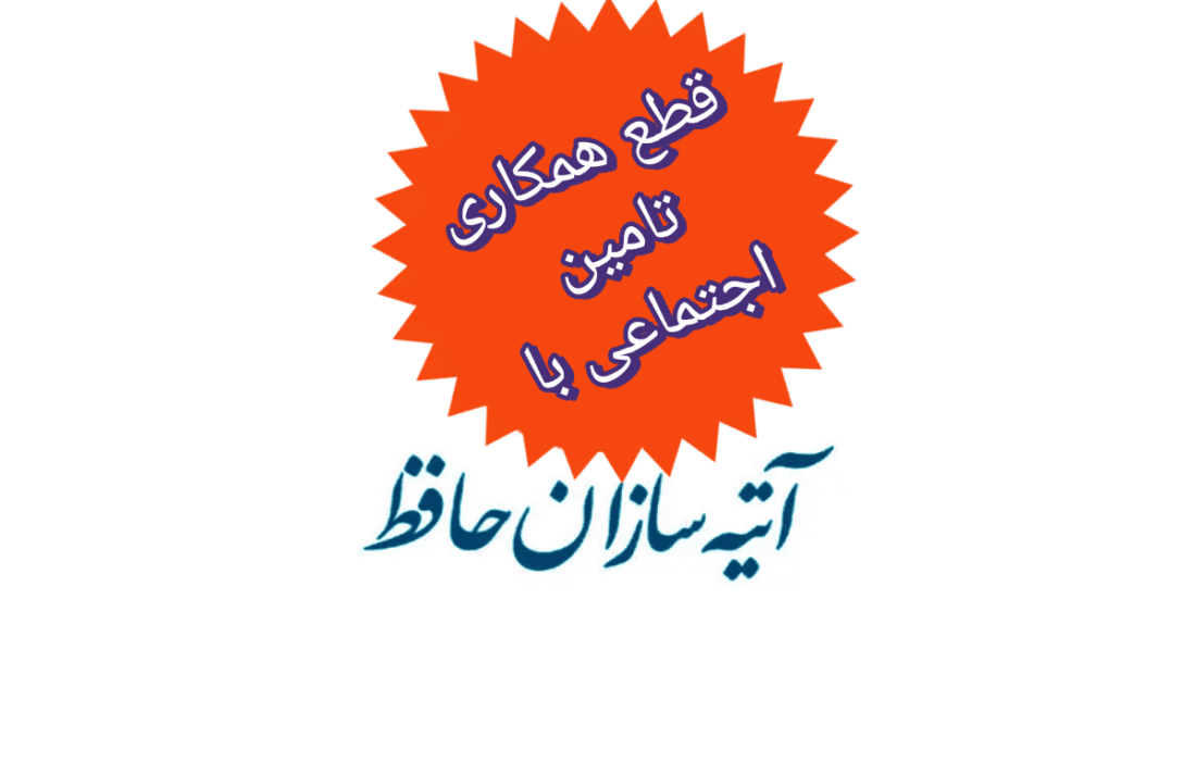 قطع همکاری تامیناجتماعی با بیمه آتیه سازان