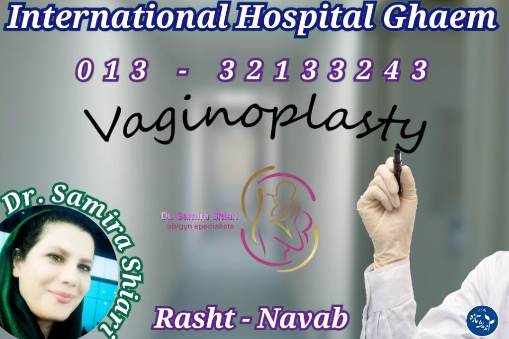 بهترین دکتر لابیاپلاستی در رشت