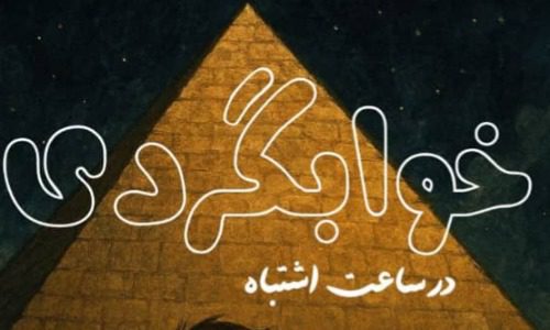 “خوابگردی در ساعت اشتباه”؛ نخستین کتاب صدرا صفری مجوز چاپ گرفت