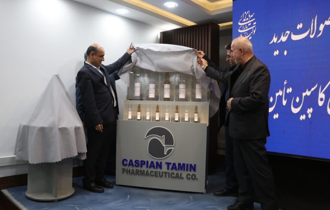 با حضور هادی حق‌شناس استاندار گیلان و محمدرضا سعیدی مدیرعامل شرکت سرمایه‌گذاری شستا، از ۱۵ دارو جدید شرکت داروسازی کاسپین تأمین رونمایی شد